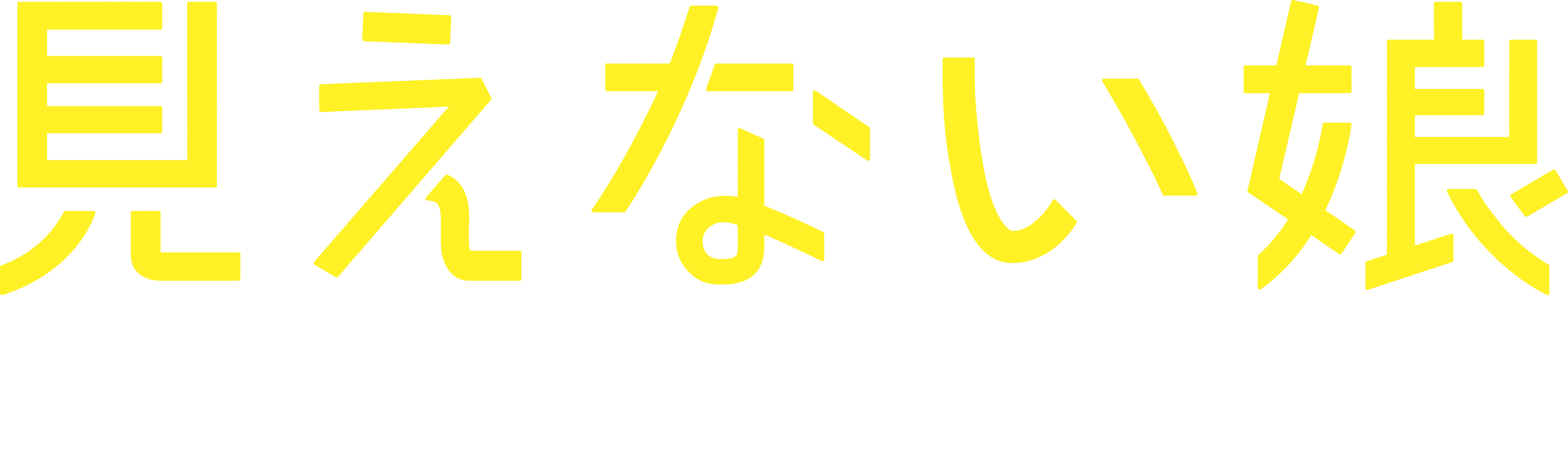 見えない娘