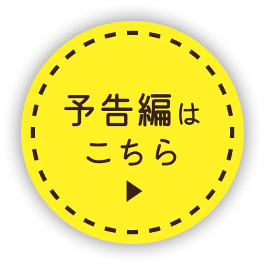 予告編はこちら