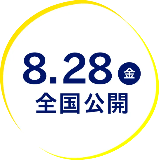 8.28 金 全国公開