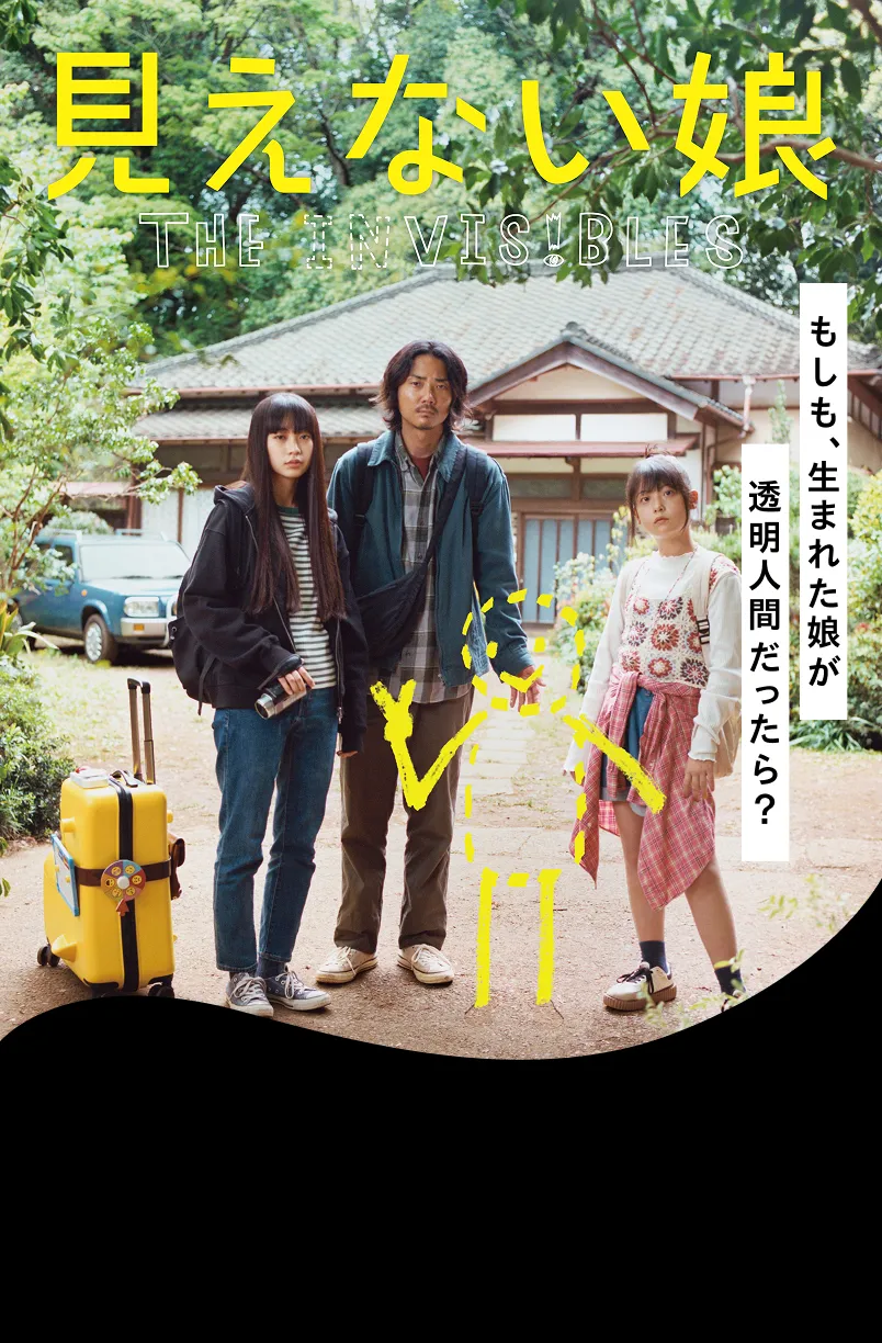 見えない娘