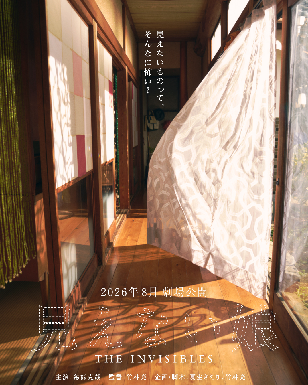 見えない娘 - THE INVISIBLES - 2026年8月劇場公開